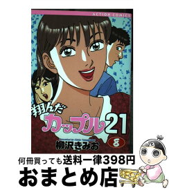 【中古】 翔んだカップル21 8 / 柳沢 きみお / 双葉社 [コミック]【宅配便出荷】