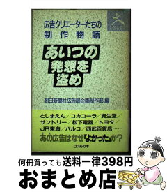 【中古】 あいつの発想を盗め 広告クリエーターたちの制作物語 / 朝日新聞社広告局企画制作部 / コスモの本 [単行本]【宅配便出荷】