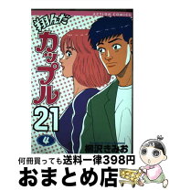 楽天市場】翔んだカップル21の通販 