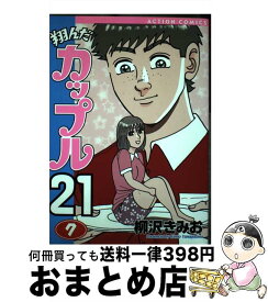 【中古】 翔んだカップル21 7 / 柳沢 きみお / 双葉社 [コミック]【宅配便出荷】