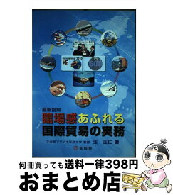 【中古】 臨場感あふれる国際貿易の実務 最新図解 / 汪正仁 / 天同堂 [単行本]【宅配便出荷】