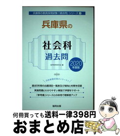 【中古】 兵庫県の社会科過去問 2020年度版 / 協同教育研究会 / 協同出版 [単行本]【宅配便出荷】