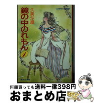 楽天市場】鏡の中のれもんの通販 