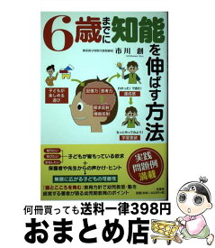 【中古】 6歳までに知能を伸ばす方法 / 市川 創 / 文芸社 [単行本（ソフトカバー）]【宅配便出荷】