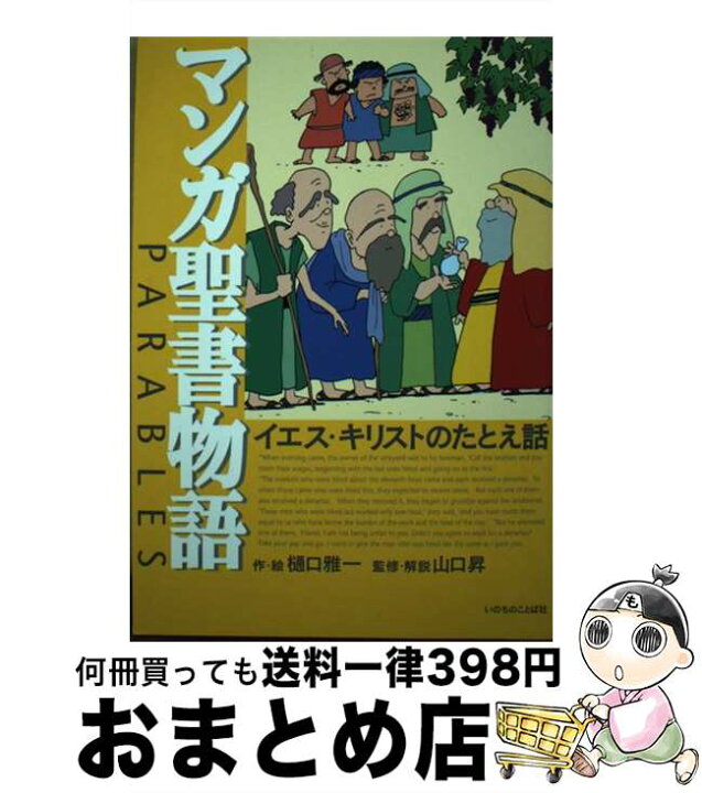 楽天市場 中古 マンガ聖書物語 イエス キリストのたとえ話 樋口雅一 山口昇 いのちのことば社 単行本 宅配便出荷 もったいない本舗 おまとめ店
