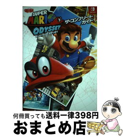 【中古】 スーパーマリオオデッセイザ・コンプリートガイド / 電撃ゲーム書籍編集部 / KADOKAWA [単行本]【宅配便出荷】