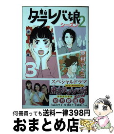 【中古】 東京タラレバ娘シーズン2 3 / 東村 アキコ / 講談社 [コミック]【宅配便出荷】