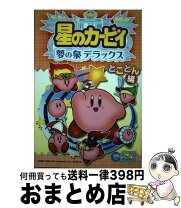 楽天市場】星のカービィ夢の泉 デラックスの通販 