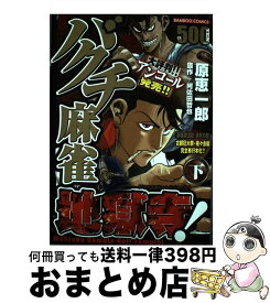 【中古】 バクチ麻雀地獄寺！ 下 / 阿佐田 哲也, 原 恵一郎 / 竹書房 [コミック]【宅配便出荷】