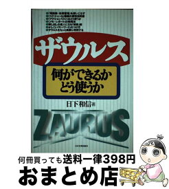 【中古】 ザウルス何ができるかどう使うか / 日下 和信 / 日本実業出版社 [単行本]【宅配便出荷】