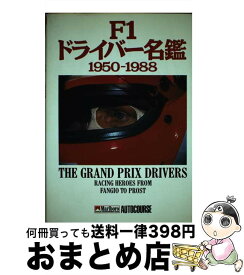 【中古】 F1ドライバー名鑑（1950ー1988） / スティーヴ スモール / ソニ-・ミュ-ジックソリュ-ションズ [単行本]【宅配便出荷】