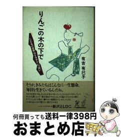 【中古】 りんごの木の下で こどもの世界はドラマがいっぱい / 有吉 有巳子 / さ・さ・ら書房 [単行本]【宅配便出荷】