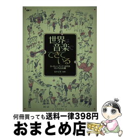 【中古】 世界は音楽でできている（ヨーロッパ・アジア・太平洋・ロ） / 北中 正和 / 音楽出版社 [単行本]【宅配便出荷】