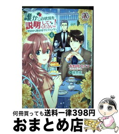 【中古】 誰かこの状況を説明してください！ 契約から始まるウェディング 4 / 木野咲 カズラ / フロンティアワークス [コミック]【宅配便出荷】