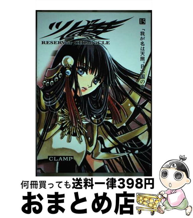 楽天市場】【中古】 ツバサ（15）豪華版 / CLAMP / 講談社 