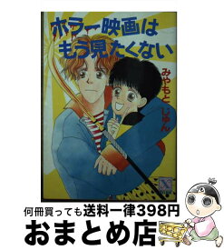 【中古】 ホラー映画はもう見たくない / みやもと じゅん, 木元 ひわこ / 講談社 [文庫]【宅配便出荷】