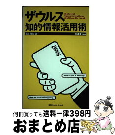 【中古】 ザウルス知的情報活用術 / 志賀 隆生 / (株)マイナビ出版 [単行本]【宅配便出荷】