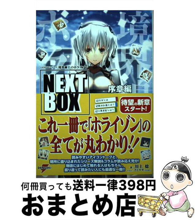 楽天市場 中古 境界線上のホライゾンｎｅｘｔ ｂｏｘ 川上 稔 さとやす Tenky ｋａｄｏｋａｗａ 単行本 宅配便出荷 もったいない本舗 おまとめ店