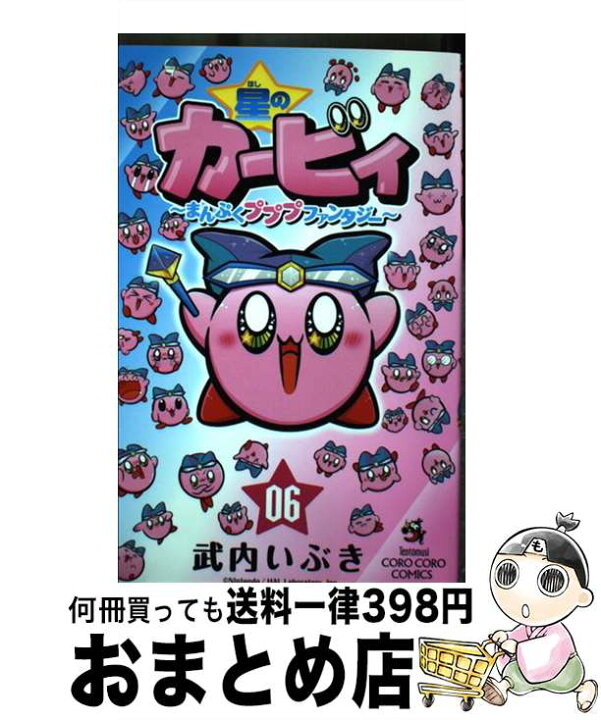 楽天市場 中古 星のカービィまんぷくプププファンタジー ０６ 武内 いぶき 小学館 コミック 宅配便出荷 もったいない本舗 おまとめ店