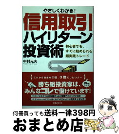 【中古】 やさしくわかる！信用取引ハイリターン投資術 初心者でも、すぐに始められる超実践トレード / 中村 光夫 / 実業之日本社 [単行本]【宅配便出荷】