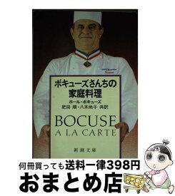 【中古】 ボキューズさんちの家庭料理 / ポール ボキューズ, 肥田 順, 八木 尚子 / 新潮社 [文庫]【宅配便出荷】