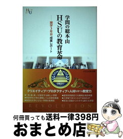 【中古】 学問の総本山HSUの教育革命 開学3年目成果レポート / HSU出版会 編 / 幸福の科学出版 [単行本]【宅配便出荷】