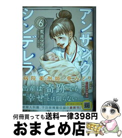 【中古】 アンサングシンデレラ 病院薬剤師葵みどり 6 / 荒井ママレ, 富野浩充 / コアミックス [コミック]【宅配便出荷】