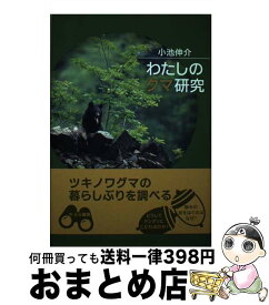 【中古】 わたしのクマ研究 / 小池伸介 / さ・え・ら書房 [単行本]【宅配便出荷】