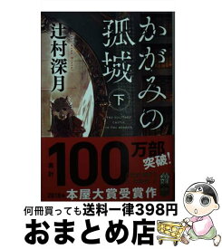 【中古】 かがみの孤城 下 / 辻村 深月 / ポプラ社 [文庫]【宅配便出荷】