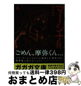 【中古】 マージナル 4 / 神崎 紫電, kyo / 小学館 [文庫]【宅配便出荷】