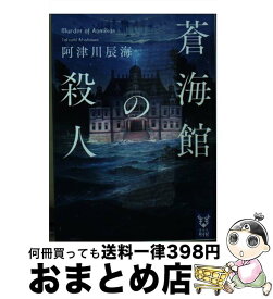 【中古】 蒼海館の殺人 / 阿津川 辰海 / 講談社 [文庫]【宅配便出荷】