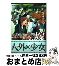 【中古】 魔法使いの嫁 15 / ヤマザキコレ / マッグガーデン [コミック]【宅配便出荷】