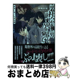 【中古】 裏社会最強の男、終末異世界を愉しむ。 終幕に捧ぐ反逆転劇 / 水城 水城, つくぐ / KADOKAWA [文庫]【宅配便出荷】