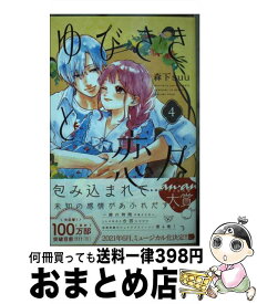 【中古】 ゆびさきと恋々 4 / 森下 suu / 講談社 [コミック]【宅配便出荷】