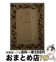 楽天市場】島崎藤村 新生の通販 
