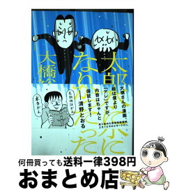 【中古】 太郎は水になりたかった 2 / 大橋裕之 / リイド社 [コミック]【宅配便出荷】