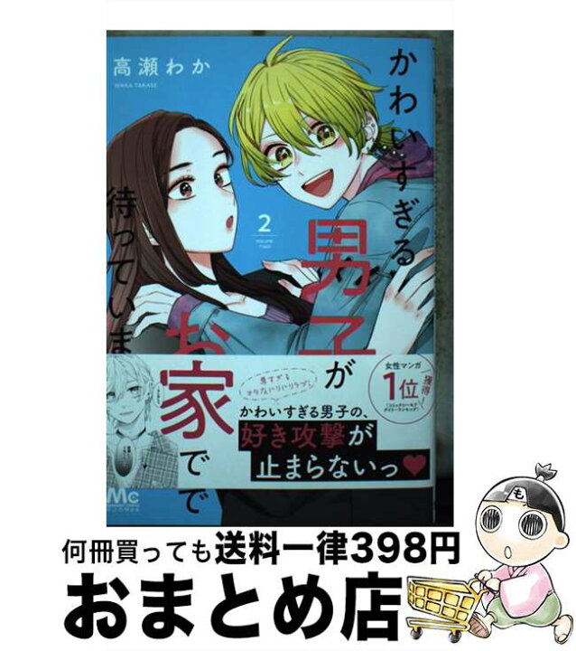 楽天市場】【中古】 かわいすぎる男子がお家で待っています 2 / 高瀬 