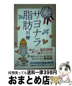 【中古】 サヨナラ脂肪川柳 / カーブス川柳大賞実行委員会 / 主婦と生活社 [単行本]【宅配便出荷】