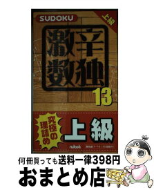 【中古】 激辛数独 上級 13 / ニコリ / ニコリ [新書]【宅配便出荷】