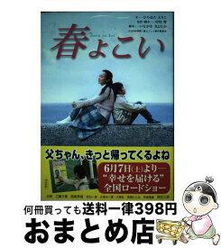 【中古】 春よこい / ひろはた えりこ / 汐文社 [単行本]【宅配便出荷】