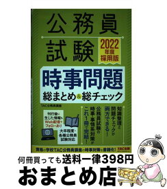 【中古】 公務員試験時事問題総まとめ＆総チェック 2022年度採用版 / TAC公務員講座 / TAC出版 [単行本（ソフトカバー）]【宅配便出荷】