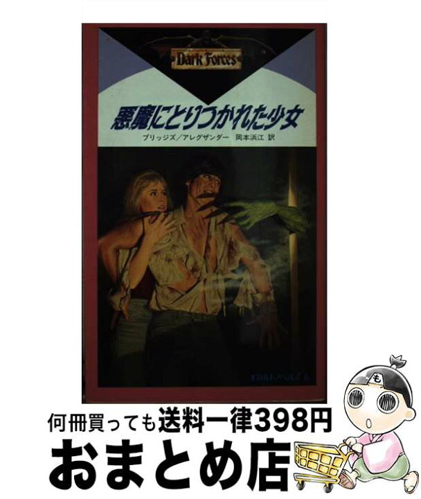 楽天市場 中古 悪魔にとりつかれた少女 ローリー ブリッジズ ポール アレグザンダー 高田 勲 岡本 浜江 学研プラス 新書 宅配便出荷 もったいない本舗 おまとめ店