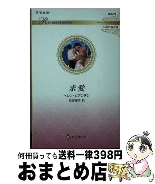 楽天市場 中古 求愛 ヘレン ビアンチン 三好 陽子 ハーパーコリンズジャパン 新書 宅配便出荷 もったいない本舗 おまとめ店 楽天市場 中古 求愛 ヘレン ビアンチン 三好 陽子 ハーパーコリンズジャパン 新書 宅配便出荷 もったいない本舗 おまとめ店