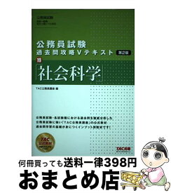 【中古】 公務員試験過去問攻略Vテキスト 19 第2版 / TAC公務員講座 / TAC出版 [単行本（ソフトカバー）]【宅配便出荷】