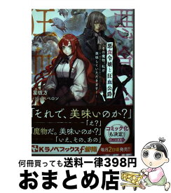 【中古】 悪食令嬢と狂血公爵 その魔物、私が美味しくいただきます！ / 星彼方, ペペロン / 講談社 [単行本（ソフトカバー）]【宅配便出荷】