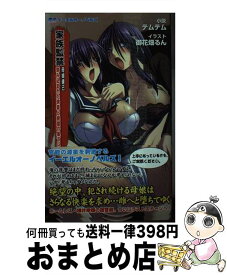 【中古】 家族監禁 母娘壊己　刻み込まれた快楽と絶望の果てに / テムテム / オークス [新書]【宅配便出荷】