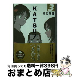 【中古】 KATSU！ 3 / あだち 充 / 小学館 [文庫]【宅配便出荷】