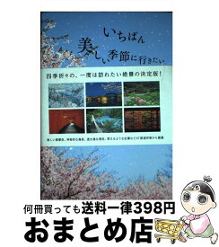 【中古】 いちばん美しい季節に行きたい日本の絶景365日 / TABIZINE / パイインターナショナル [単行本（ソフトカバー）]【宅配便出荷】