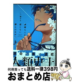 【中古】 神様なんか信じない僕らのエデン 上 / 一ノ瀬 ゆま / リブレ [コミック]【宅配便出荷】