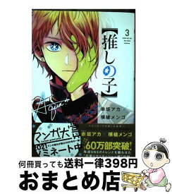【中古】 推しの子 3 / 赤坂 アカ × 横槍 メンゴ / 集英社 [コミック]【宅配便出荷】